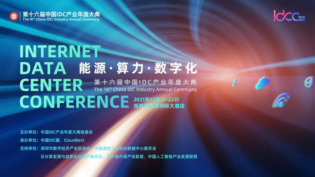Lễ thường niên ngành công nghiệp IDC Trung Quốc lần thứ 16: sintai góp phần vào sự phát triển của ngành
